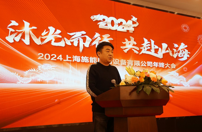“沐光而行，共赴山海”——施能電器2024年會盛大舉行